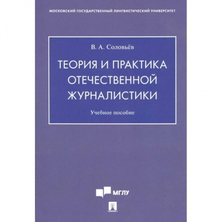 Филологические науки в целом. Частные филологии, книга Теория и практика отечественной журналистики. Учебное пособие купить по скидке