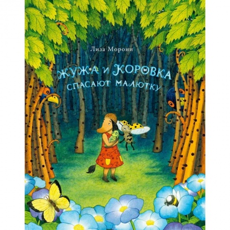 Сказки зарубежных писателей, книга Жужа и Коровка спасают малютку купить по скидке