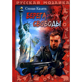 Берега свободы