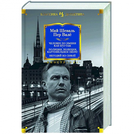 Зарубежный детектив, книга Человек по имени Как-его-там. Полиция, полиция, картофельное пюре! Негодяй из Сефлё купить по скидке