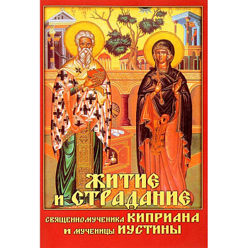 Житие и страдание священномученика Киприана и мученицы Иустины