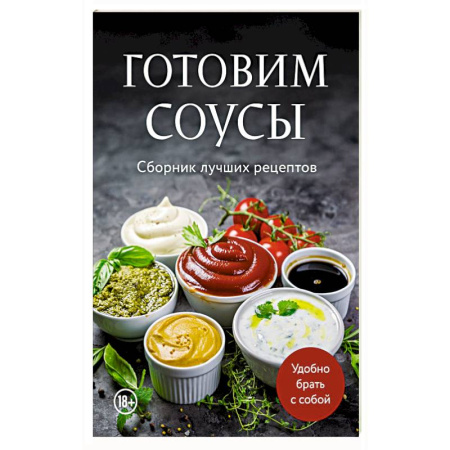 Соусы, специи, приправы, книга Готовим соусы. Сборник лучших рецептов купить по скидке