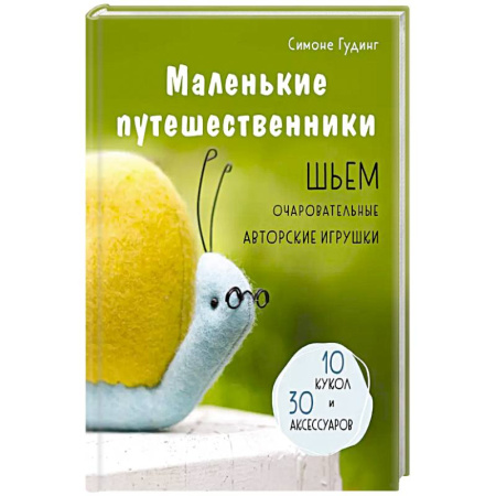Шитьё, книга Маленькие путешественники. Шьем очаровательные авторские игрушки купить по скидке