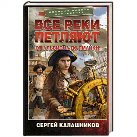 Боевая фантастика, книга Все реки петляют. От Альбиона до Ямайки купить по скидке