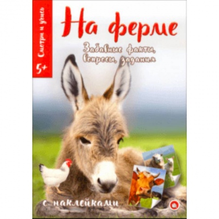 Животный и растительный мир, книга Смотри и учись. На ферме купить по скидке