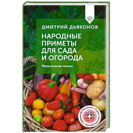 Общие работы по садоводству, книга Народные приметы для сада и огорода. Предсказания урожая купить по скидке