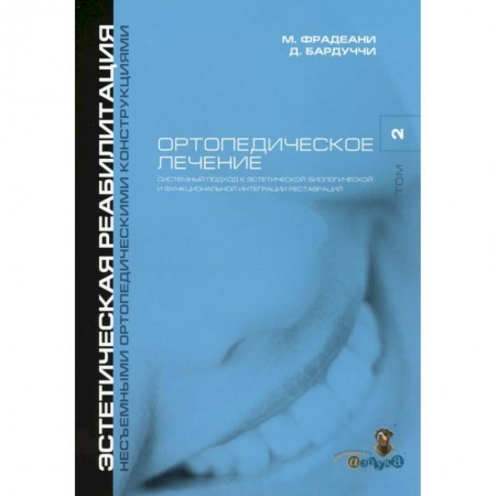 Стоматология, книга Ортопедическое лечение. Том 2. Систематизированный подход к достижению  эстетической, биологической и функциональной интергации реставраций купить по скидке