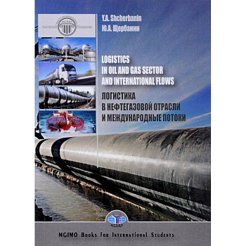 Логистика в нефтегазовой отрасли и международные потоки. Logistis in oil and gas sector and international flows
