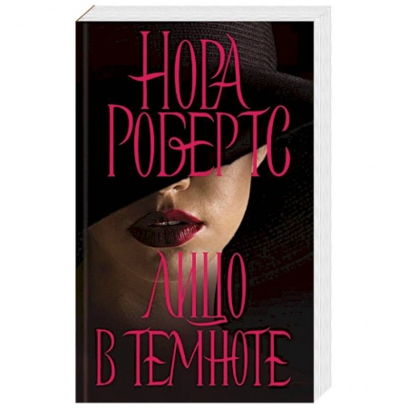 Зарубежный детектив, книга Лицо в темноте купить по скидке