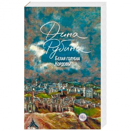 Русская современная проза, книга Белая голубка Кордовы купить по скидке