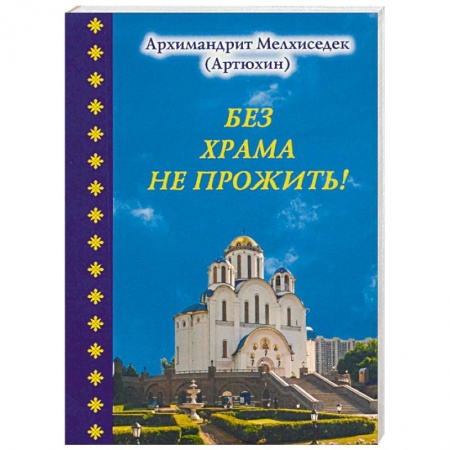 Православие и общество, книга Без храма не прожить!... купить по скидке