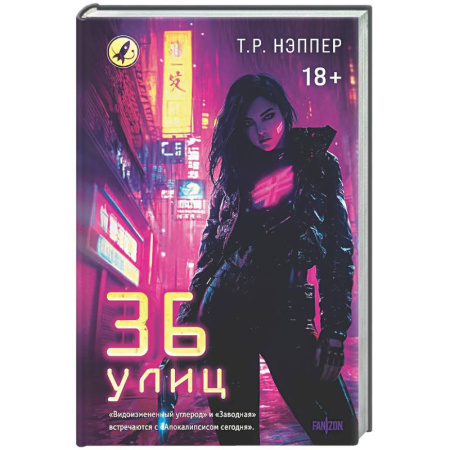 Зарубежное фэнтези, книга 36 улиц купить по скидке