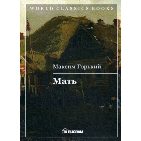 Русская классика, книга Мать купить по скидке