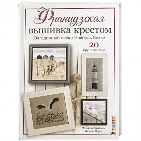 Вышивка, книга Французская вышивка крестом. Загадочный океан Изабель Вотье. 20 крупных схем купить по скидке