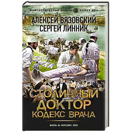 Боевая фантастика, книга Столичный доктор. Кодекс врача купить по скидке
