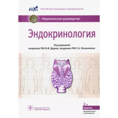 Эндокринология, книга Эндокринология. Национальное руководство купить по скидке