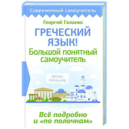 Учебники, самоучители, пособия, книга Греческий язык! Большой понятный самоучитель. Всё подробно и 'по полочкам' купить по скидке