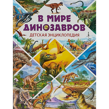 В мире динозавров. Детская энциклопедия