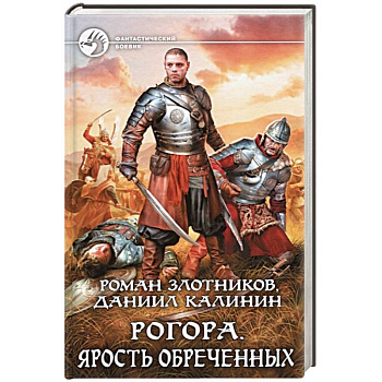 Рогора. Ярость обреченных
