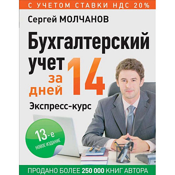 Бухгалтерский учет за 14 дней. Экспресс-курс