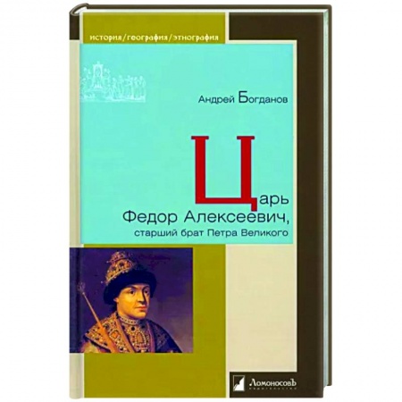 Мемуары, биографии исторических личностей, книга Царь Федор Алексеевич, старший брат Петра Великого купить по скидке
