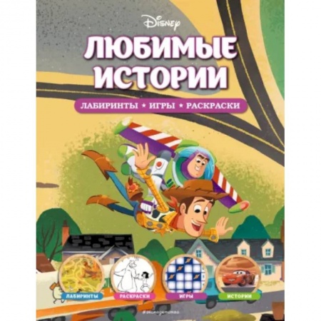 Книжки-игрушки, книга Disney. Любимые истории. Лабиринты, игры, раскраски купить по скидке
