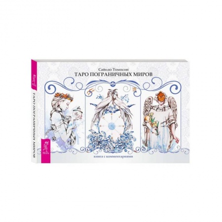 Гадание по картам Таро, книга Таро пограничных миров. 78 карт + книга с комментариями купить по скидке