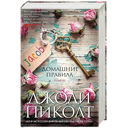 Зарубежная современная проза, книга Домашние правила купить по скидке