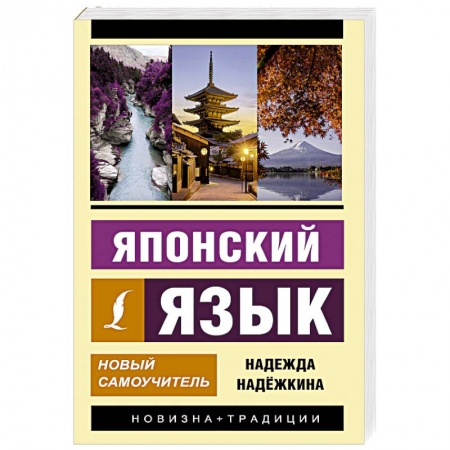 Общие справочники, книга Японский язык. Новый самоучитель купить по скидке