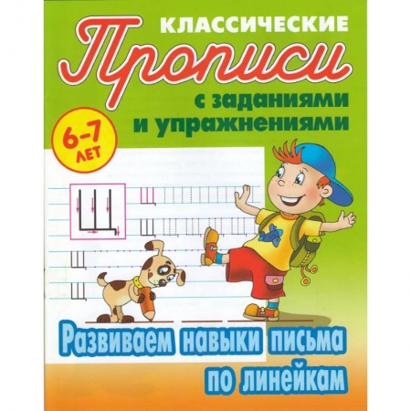 Письмо, мелкая моторика, книга Развиваем навыки письма по линейкам купить по скидке