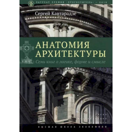 Стили и направления в архитектуре, книга Анатомия архитектуры. Семь книг о логике, форме и смысле купить по скидке