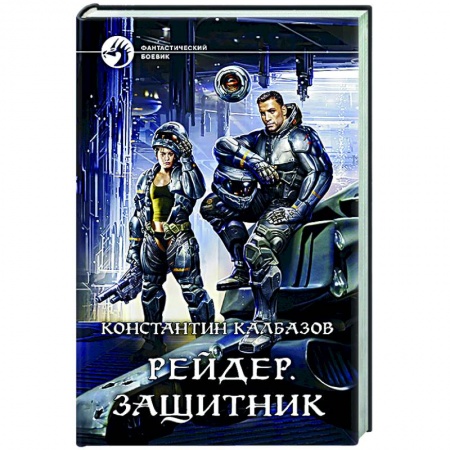Боевая фантастика, книга Рейдер. Защитник купить по скидке