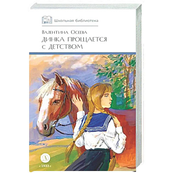 Динка прощается с детством