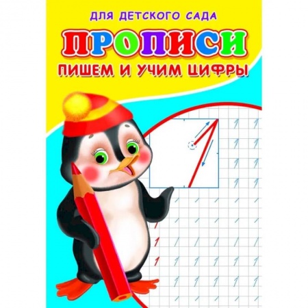 Обучение счету. Математика, книга Прописи. ДДС. Пишем и учим цифры. купить по скидке