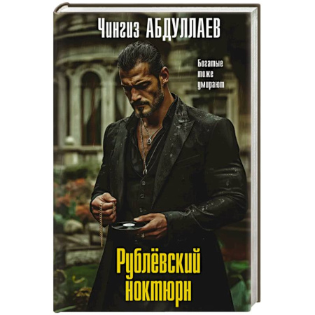 Триллеры, книга Рублевский ноктюрн купить по скидке