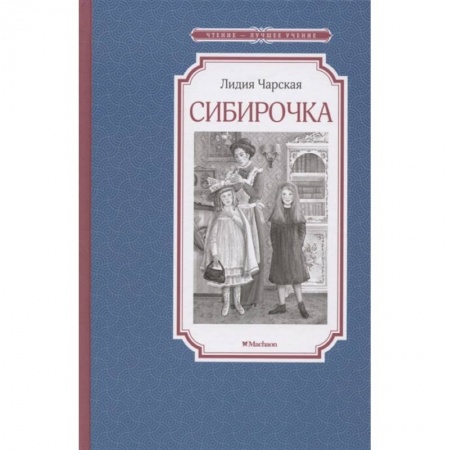 Повести и рассказы о детях, книга Сибирочка купить по скидке