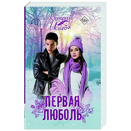 Отечественный любовный роман, книга Первая люболь купить по скидке