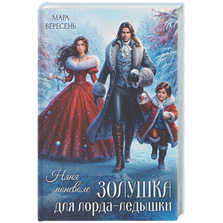 Русское фэнтези, книга Няня поневоле. Золушка для лорда-ледышки купить по скидке