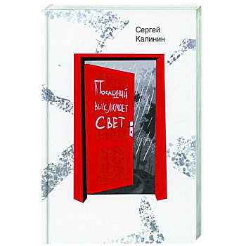 Последний выключает свет