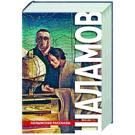 Классическая художественная проза, книга Колымские рассказы купить по скидке