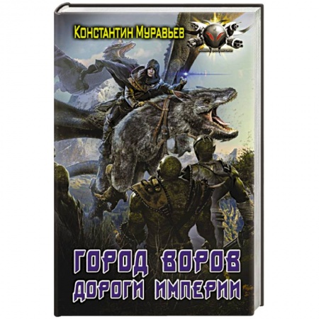 Боевая фантастика, книга Город воров. Дороги Империи купить по скидке
