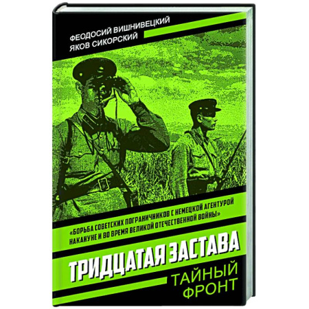 Боевики, военные, книга Тридцатая застава купить по скидке