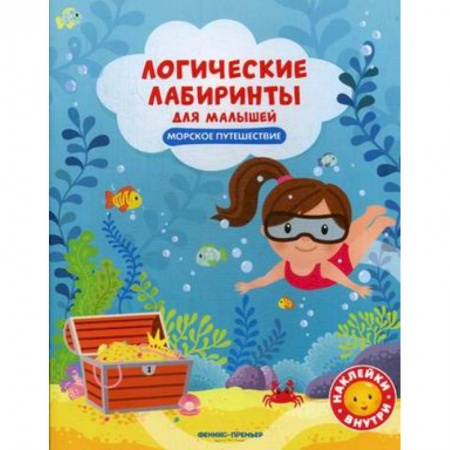 Книжки с наклейками, книга Морское путешествие. Книжка с наклейками купить по скидке