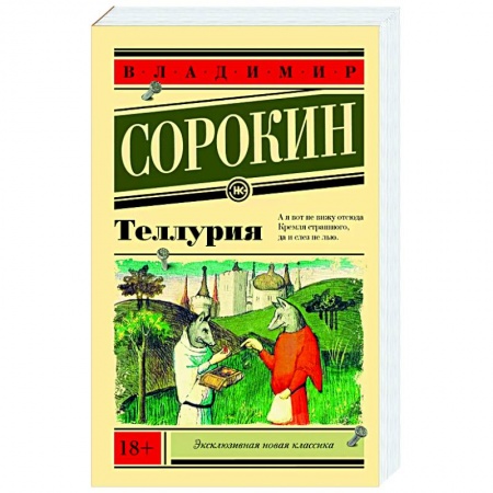 Зарубежная современная проза, книга Теллурия купить по скидке