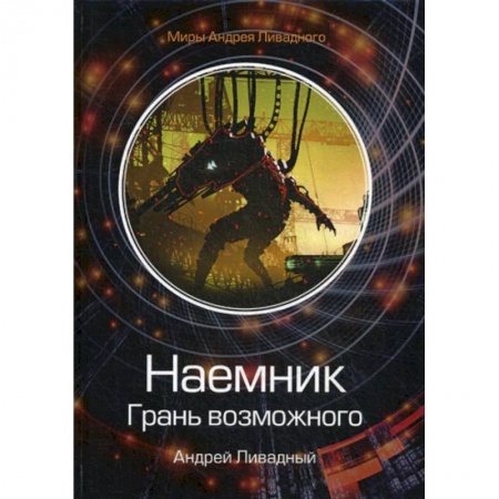 Мистика, ужасы, книга Наемник. Грань возможного купить по скидке
