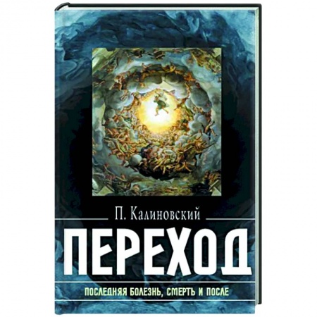 Эзотерика. Оккультизм, книга Переход: Последняя болезнь, смерть и после купить по скидке