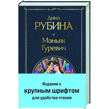 Отечественный любовный роман, книга Маньяк Гуревич купить по скидке