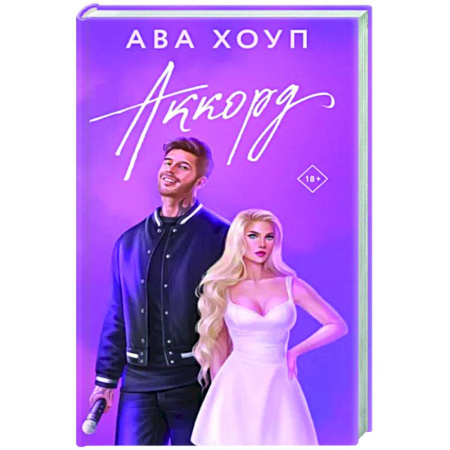 Отечественный любовный роман, книга Аккорд купить по скидке