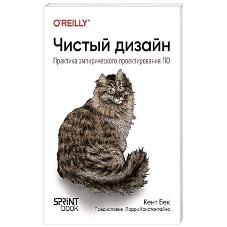 Графика, дизайн, книга Чистый дизайн. Практика эмпирического проектирования ПО купить по скидке