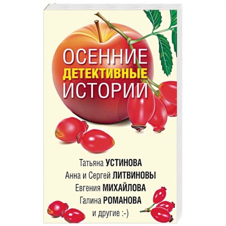 Классика отечественного детектива, книга Осенние детективные истории купить по скидке